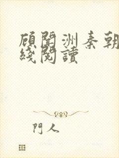 顾闻洲秦朝露在线阅读