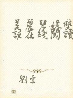 美丽儿媳双飞小说在线阅读