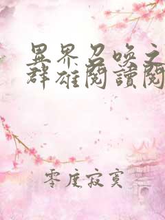 异界召唤之千古群雄阅读阅读全文