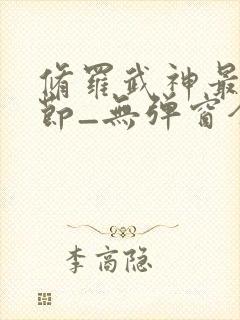修罗武神最新章节_无弹窗全文免费阅读