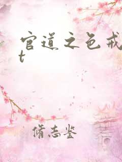 官道之色戒txt