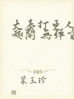 大奉打更人 笔趣阁 无弹窗