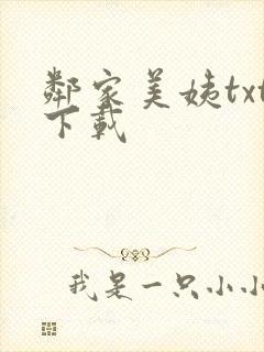 邻家美姨txt下载