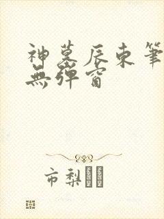 神墓辰东笔趣阁无弹窗