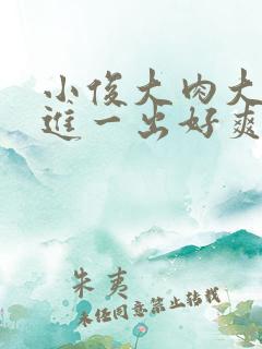 小俊大肉大捧一进一出好爽小说