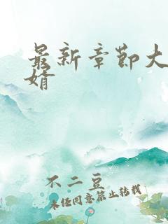 最新章节大乾憨婿