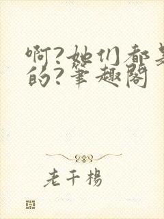啊?她们都是真的?笔趣阁