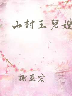 山村玉儿嫂目录
