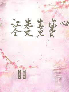 江先生你心动了全文免费