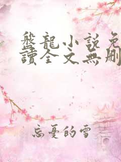 盘龙小说免费阅读全文无删减