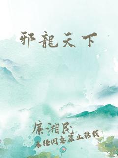 邪龙天下