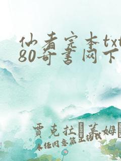 仙者完本txt80奇书网下载