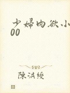 少妇肉欲小说200