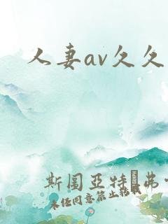 人妻av久久久