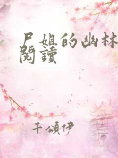 尸姐的幽林免费阅读