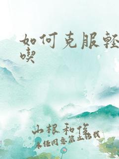 如何克服轻微口吃