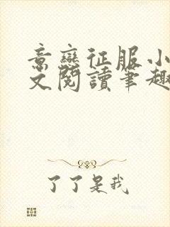 意恋征服小说全文阅读笔趣阁免费