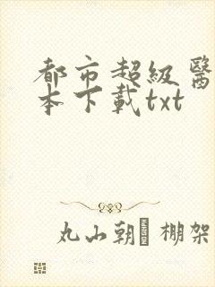 都市超级医仙全本下载txt