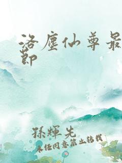 洛尘仙尊最新章节