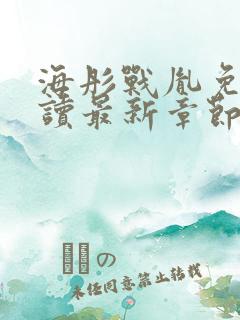 海彤战胤免费阅读最新章节内容