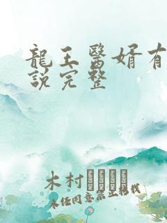龙王医婿有声小说完整
