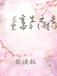 《重生之老子是皇帝》(赵洞庭)