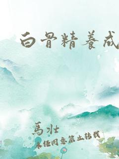 白骨精养成记2