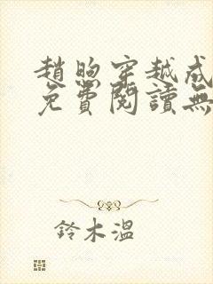 赵煦穿越成燕王免费阅读无弹窗笔趣阁