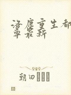 洛尘重生都市仙尊最新