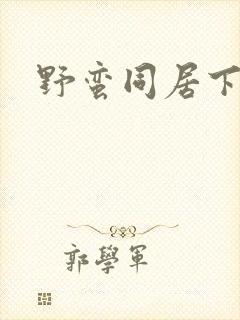 野蛮同居下载