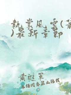 执掌风云(萧峥)最新章节