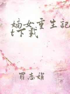 嫡女重生记txt下载