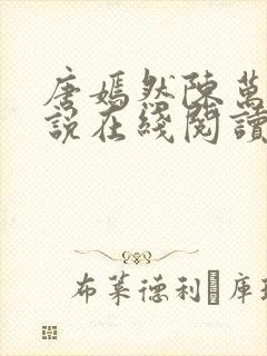 唐嫣然陈万里小说在线阅读