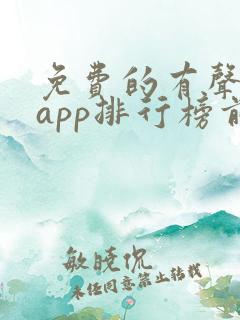 免费的有声小说app排行榜前十名