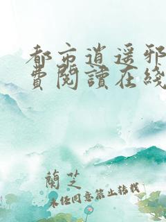 都市逍遥邪医免费阅读在线
