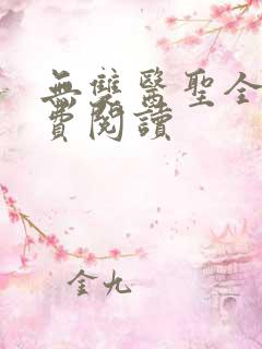 无双医圣全文免费阅读