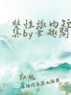 双性炖肉短篇合集by笔趣阁免费阅读