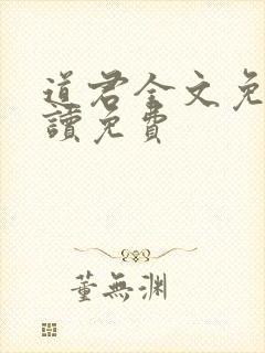 道君全文免费阅读免费
