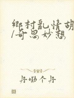 乡村乱情胡秀英/奇思妙想