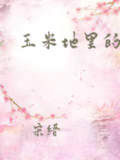 玉米地里的美女