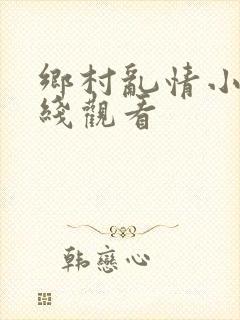 乡村乱情小说在线观看