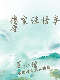 杨家洼情事 吉庆