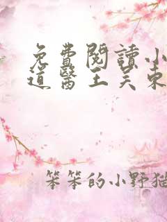 免费阅读小说武道医王吴东