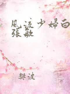 风流少妇白洁和张敏