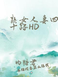 熟女人妻四十五十路HD