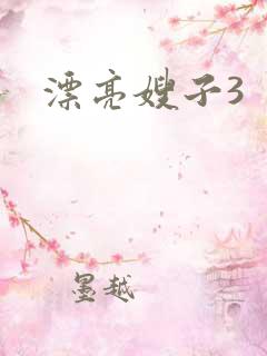 漂亮嫂子3