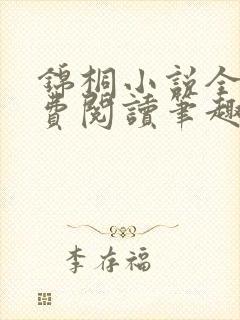 锦桐小说全文免费阅读笔趣阁