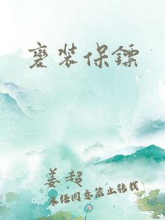 变装保镖