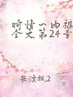 畸情～内裤奇缘全文第24章
