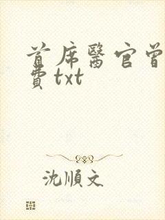 首席医官曾毅免费txt
